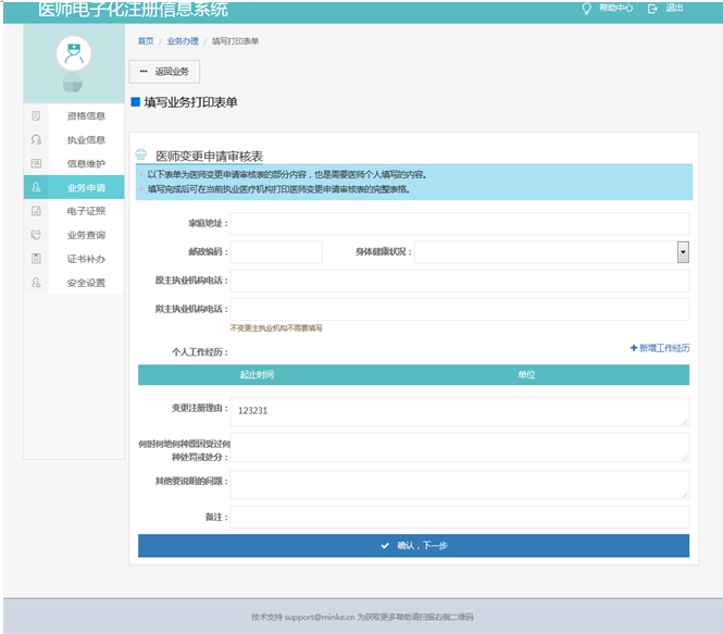 醫(yī)師變更申請(qǐng)表