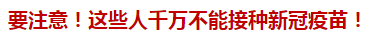 要注意！這些人千萬(wàn)不能接種新冠疫苗！