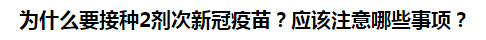 為什么要接種2劑次新冠疫苗？應(yīng)該注意哪些事項？