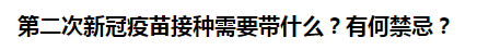 第二次新冠疫苗接種需要帶什么？有何禁忌？