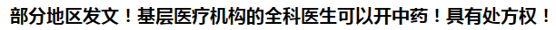 部分地區(qū)發(fā)文！基層醫(yī)療機(jī)構(gòu)的全科醫(yī)生可以開(kāi)中藥！具有處方權(quán)！