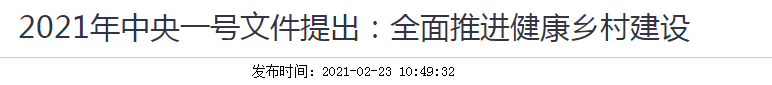 2021年中央一號文件提出：全面推進健康鄉(xiāng)村建設！