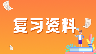 補(bǔ)液3個重要的“24小時”-中級護(hù)理考試?？家c(diǎn)