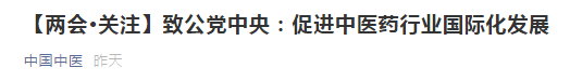 【兩會關(guān)注】關(guān)于促進我國中醫(yī)藥行業(yè)國際化發(fā)展的提案