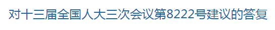 國(guó)家關(guān)于修訂突發(fā)公共衛(wèi)生事件應(yīng)急條例的建議回復(fù)！