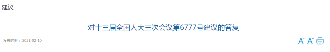 近日，國家衛(wèi)健委發(fā)文《對十三屆全國人大三次會議第6777號建議的答復(fù)》（以下簡稱《答復(fù)》），對于代表提出的《關(guān)于加大對醫(yī)療機構(gòu)院感防控部門建設(shè)支持的建議》（以下簡稱《建議》）作出回應(yīng)。