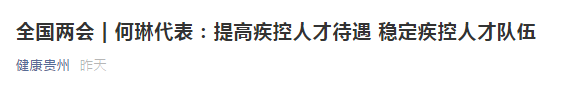 兩會(huì)！代表建議提高疾控人才待遇，穩(wěn)定疾控人才隊(duì)伍！