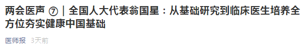 代表建議：從基礎(chǔ)研究到臨床醫(yī)生培養(yǎng)全方位夯實(shí)健康中國(guó)基礎(chǔ)！