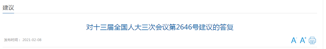 國家關(guān)于加強國家公共衛(wèi)生教育和人才隊伍建設(shè)的建議答復(fù)！