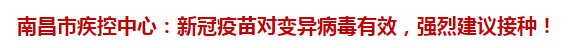 南昌市疾控中心：新冠疫苗對變異病毒有效，強(qiáng)烈建議接種！