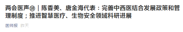 兩會代表建議：健全中西醫(yī)制度、建設(shè)中西醫(yī)結(jié)合人才隊伍！