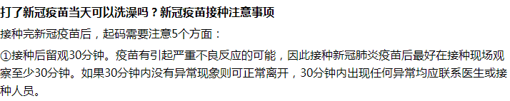 接種完新冠疫苗后第一天能不能洗澡沐??？要注意什么？