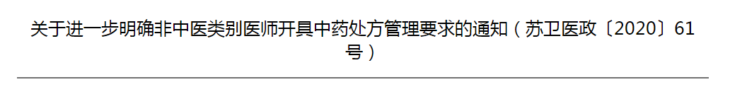 江蘇省關(guān)于進(jìn)一步明確非中醫(yī)類(lèi)別醫(yī)師開(kāi)具中藥處方管理要求的通知