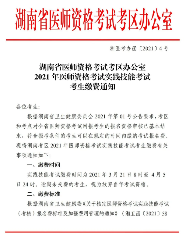 郴州市2021年醫(yī)師資格實踐技能考試報名交時間、標(biāo)準(zhǔn)及方式的通知