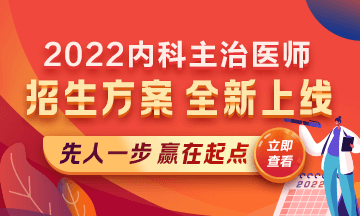 2022內(nèi)科主治醫(yī)師考試新課上線，超前預(yù)售！