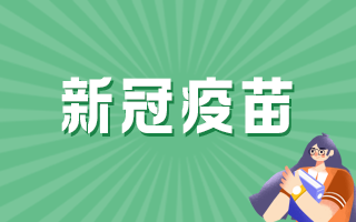 國產新冠病毒疫苗的保護率有多少？能否終身免疫？