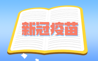 腫瘤患者和備孕期、孕期婦女可以接種新冠疫苗嗎？