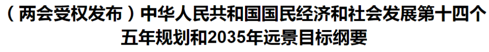 聚焦！國(guó)家十四五規(guī)劃和2035年遠(yuǎn)景目標(biāo)綱要發(fā)布，醫(yī)療衛(wèi)生領(lǐng)域重點(diǎn)一覽！