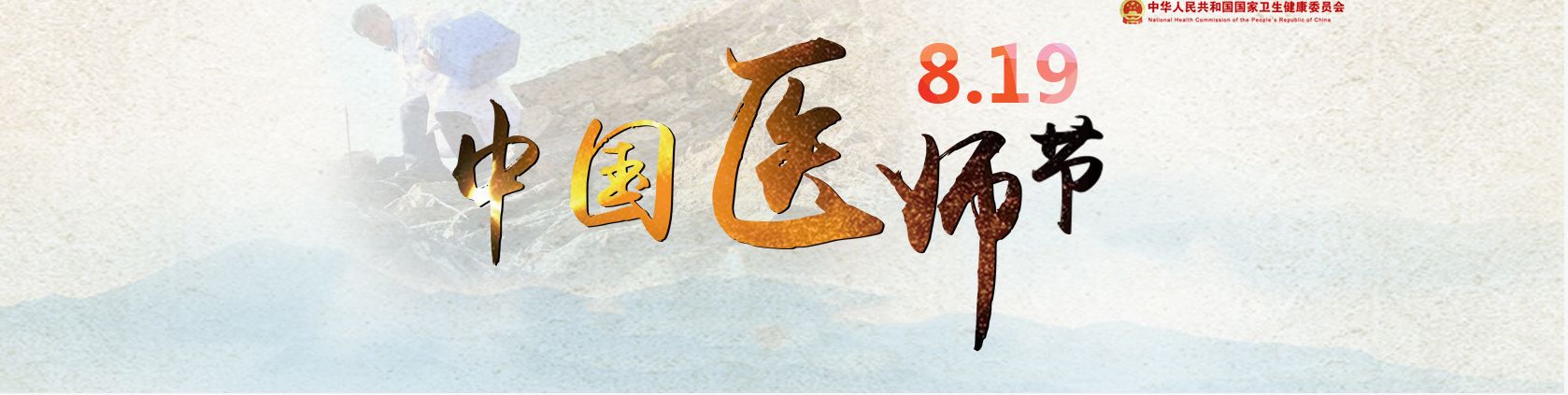 中國醫(yī)師節(jié)