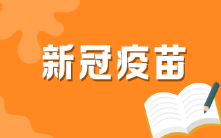 60歲以上人群何時(shí)可以接種新冠疫苗？官方最新回復(fù)！