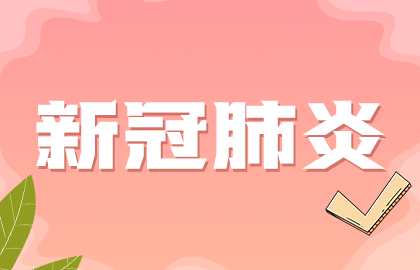 國家提示：接種新冠疫苗后如果發(fā)現(xiàn)懷孕無需采取特別措施！