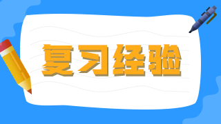 臨床執(zhí)業(yè)醫(yī)師考生不要做復(fù)習(xí)備考的小古板，大數(shù)據(jù)分析你的基礎(chǔ)水平！