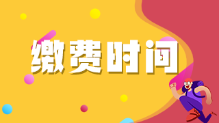 2021年臨床執(zhí)業(yè)醫(yī)師考生注意這些地區(qū)網(wǎng)上繳費(fèi)即將截止！