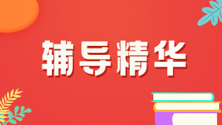 舉例說明！2021年臨床執(zhí)業(yè)醫(yī)師考試病史采集樣題