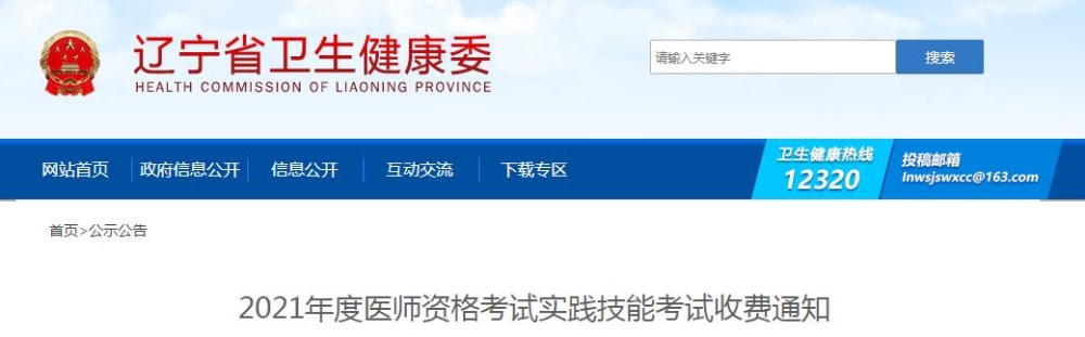 遼寧省2021年度醫(yī)師資格考試實踐技能考試收費通知公布啦！