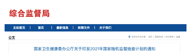 國家衛(wèi)健委發(fā)文，2021年醫(yī)療機(jī)構(gòu)將嚴(yán)查這6項(xiàng)內(nèi)容