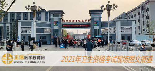 2021年內科主治醫(yī)師考試現(xiàn)場報道-北京昌平職業(yè)學校