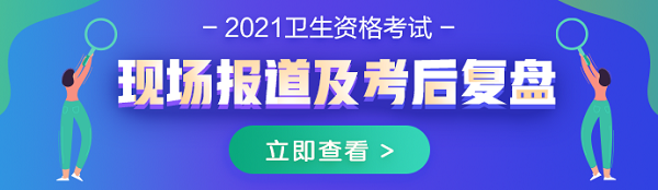 2021年內科主治醫(yī)師考試現(xiàn)場報道及考后復盤