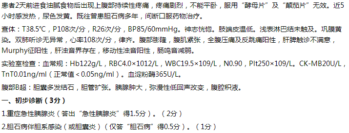 【例】女，65歲，持續(xù)性上腹痛2天，伴發(fā)熱5小時(shí)。