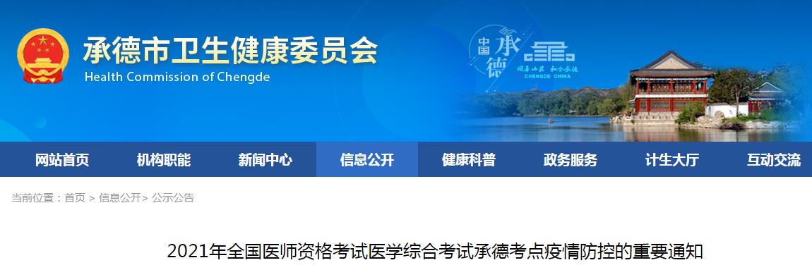 承德考點2021年全國醫(yī)師資格考試醫(yī)學(xué)綜合考試疫情防控的重要通知