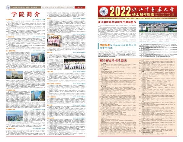 2022年浙江中醫(yī)藥大學碩士生報考指南001