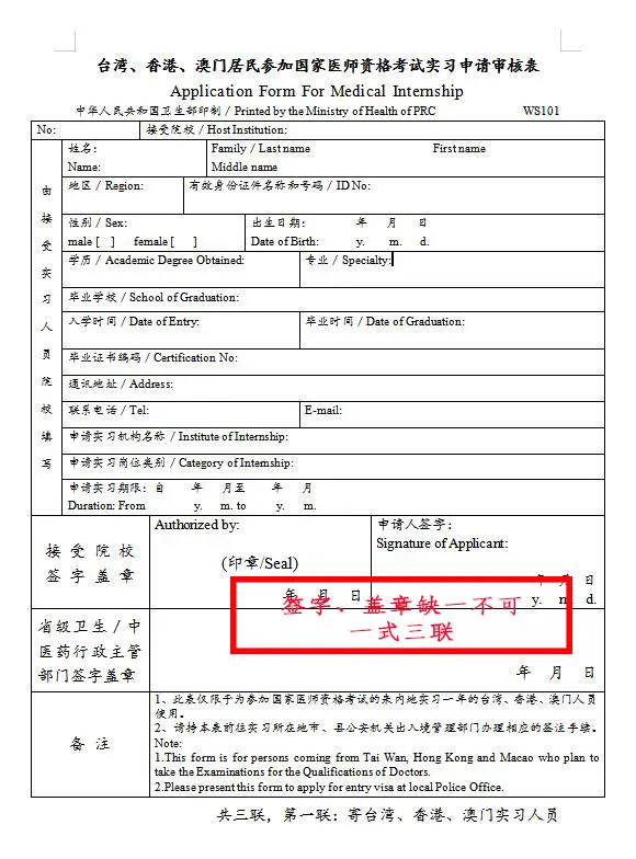 臺(tái)灣、香港、澳門居民參加國家醫(yī)師資格考試須填寫相應(yīng)的實(shí)習(xí)申請(qǐng)審核表樣式