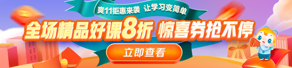 爽11來啦！醫(yī)療衛(wèi)生事業(yè)單位招聘課程8折鉅惠，折上用券更優(yōu)惠！