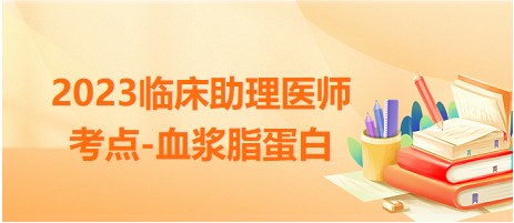 2023臨床助理醫(yī)師考點-血漿脂蛋白