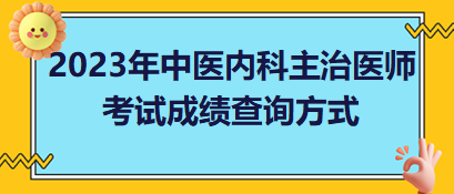 2023年中醫(yī)內科主治醫(yī)師考試成績查詢