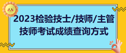 2023年檢驗技士、檢驗技師、檢驗主管技師考試成績查詢方式