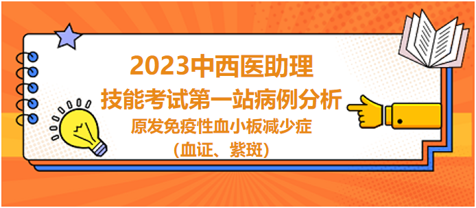 原發(fā)免疫性血小板減少癥（血證、紫斑）