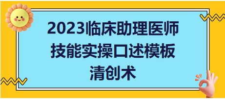 2023臨床助理醫(yī)師技能實操口述模板清創(chuàng)術