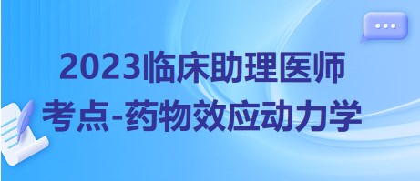 2023臨床助理醫(yī)師考點(diǎn)藥物效應(yīng)動(dòng)力學(xué)