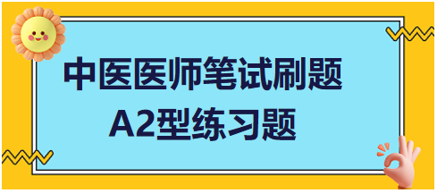 中醫(yī)醫(yī)師筆試刷題A2型練習題