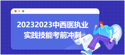 2023中西醫(yī)執(zhí)業(yè)考生沖刺計(jì)劃