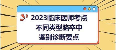 2023臨床醫(yī)師考點腦卒中