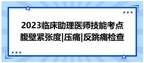 2023臨床助理醫(yī)師技能考點(diǎn)反跳痛檢查