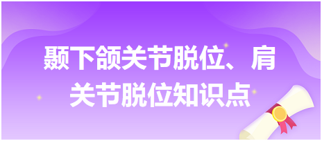 顳下頜關節(jié)脫位、肩關節(jié)脫位知識點