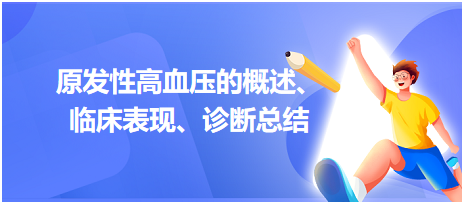 原發(fā)性高血壓的概述、臨床表現(xiàn)、診斷總結