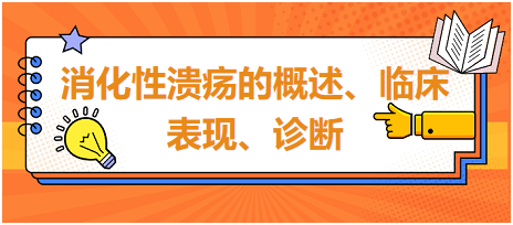 消化性潰瘍的概述、臨床表現(xiàn)、診斷